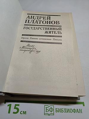 Государственный житель. Проза. Ранние сочинения. Письма