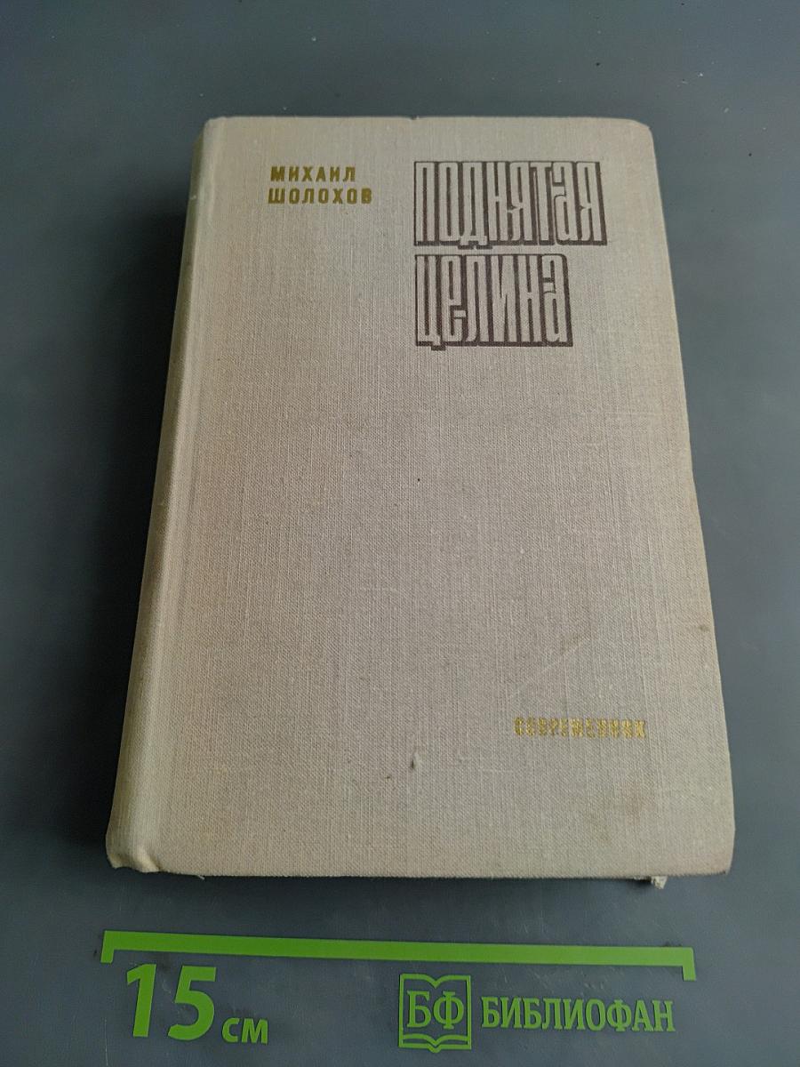 Поднятая целина