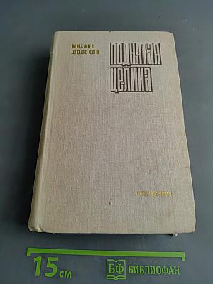 Поднятая целина