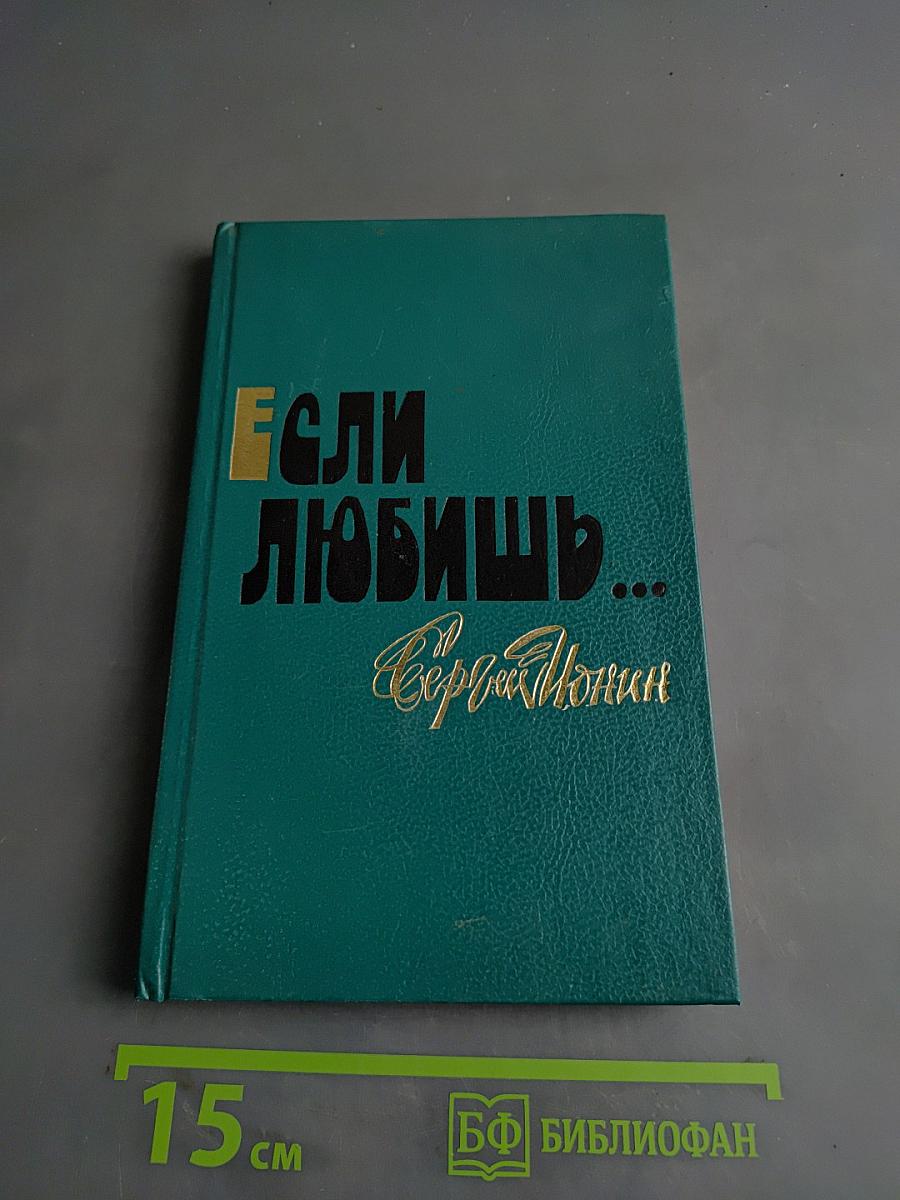 Если любишь...