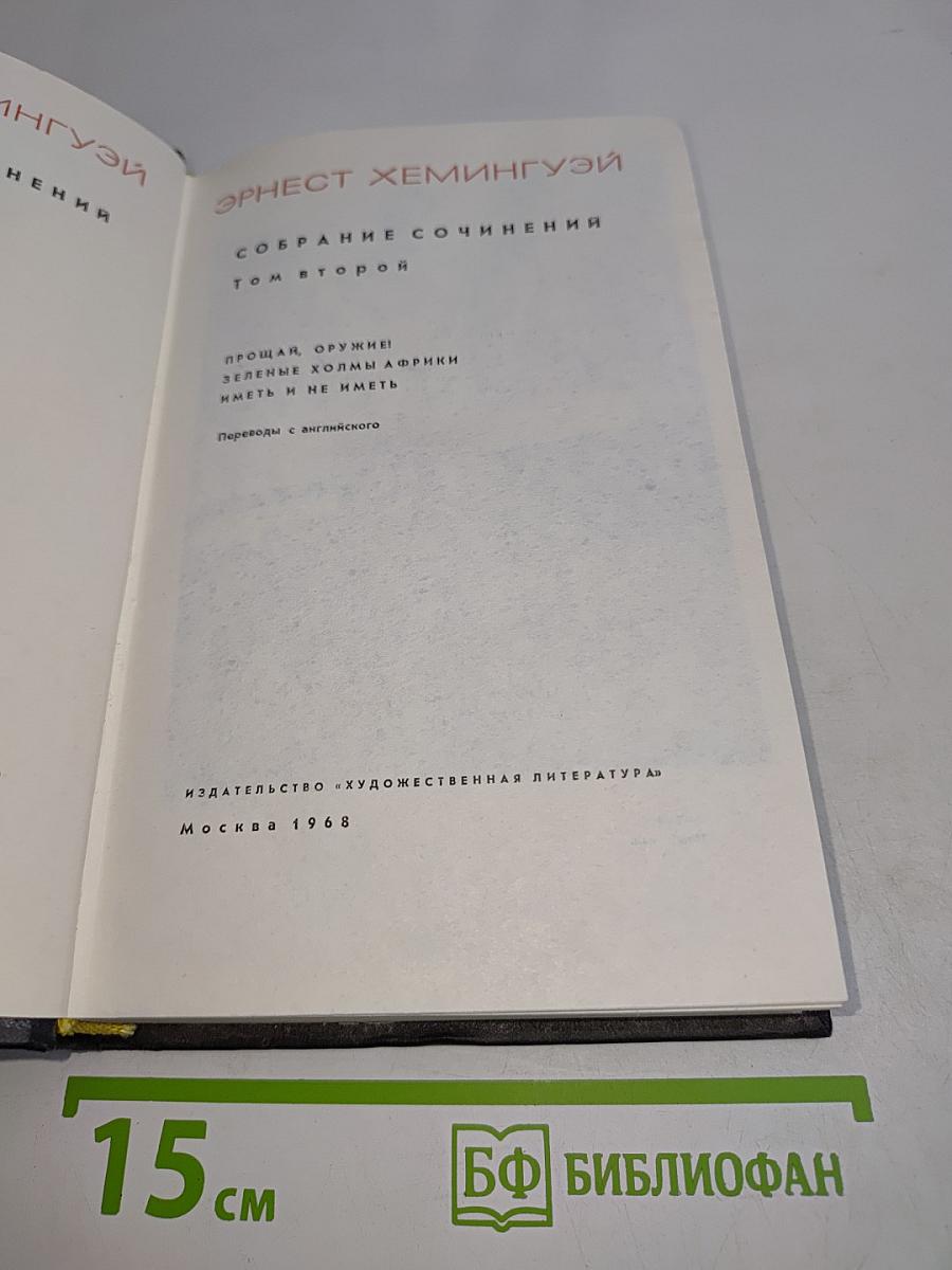 Собрание сочинений. Том второй