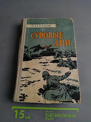Суровые дни
