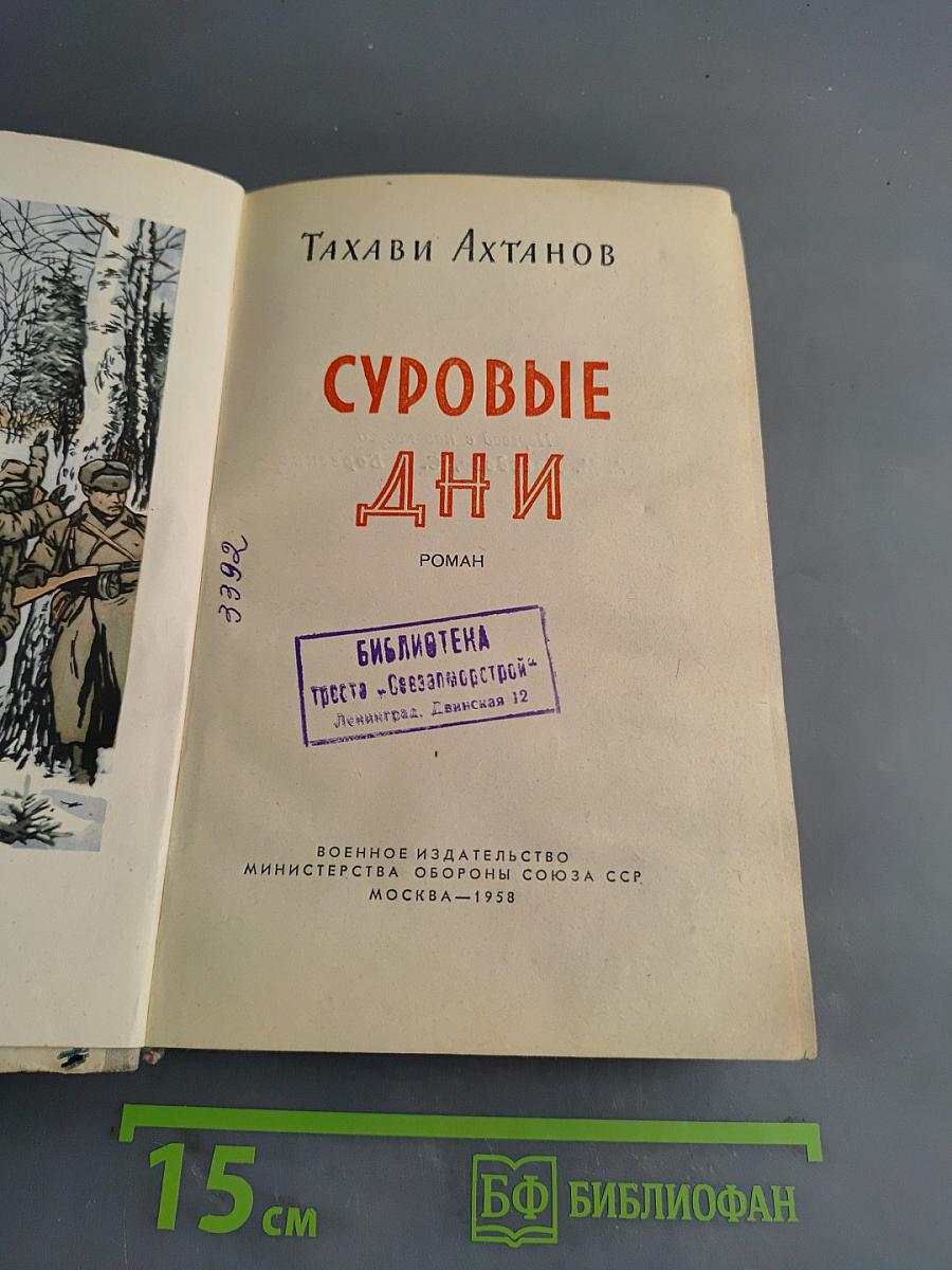 Суровые дни