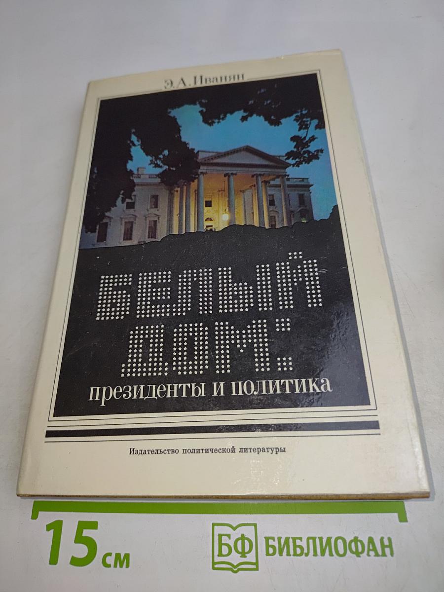 Белый дом: президенты и политика