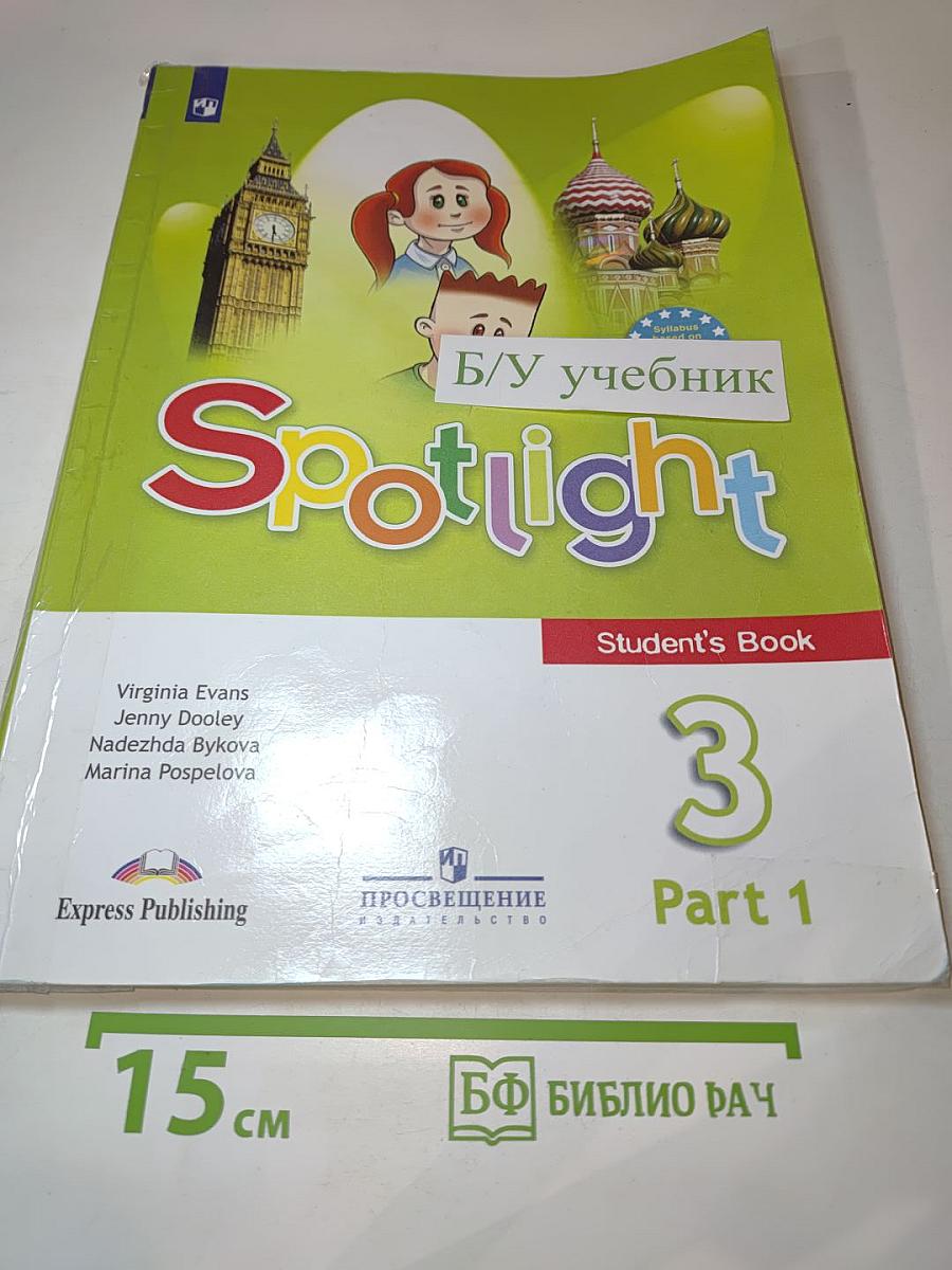 Английский язык. Spotlight 3 класс. Учебник. Часть 1
