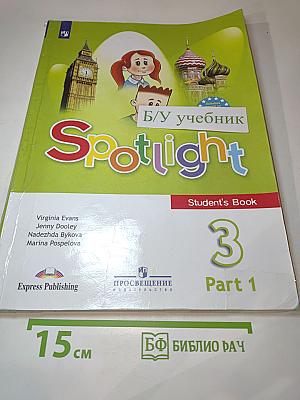 Английский язык. Spotlight 3 класс. Учебник. Часть 1