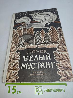 Белый мустанг