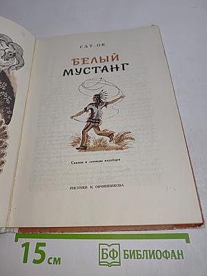 Белый мустанг