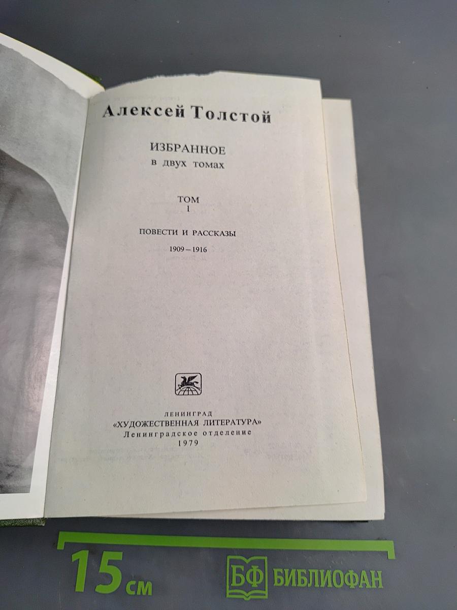 Избранное в двух томах. Том 1. Повести и рассказы