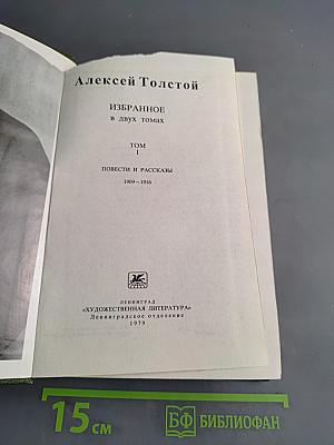 Избранное в двух томах. Том 1. Повести и рассказы