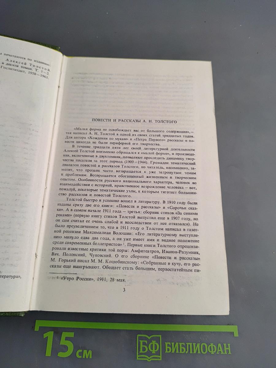 Избранное в двух томах. Том 1. Повести и рассказы