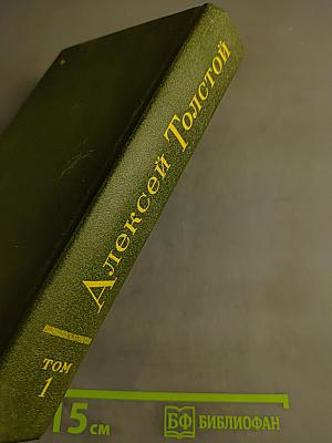 Избранное в двух томах. Том 1. Повести и рассказы