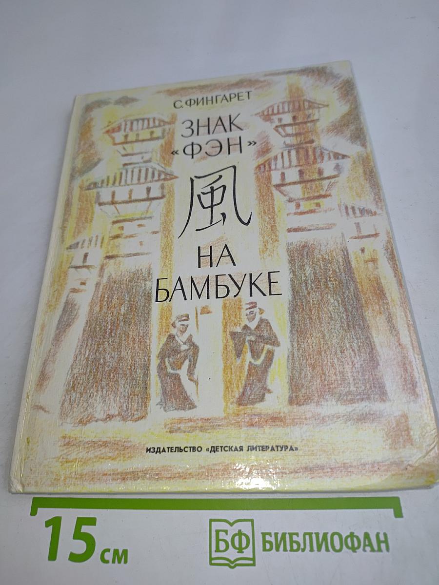 Знак «Фэн» на бамбуке