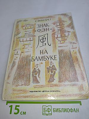 Знак «Фэн» на бамбуке