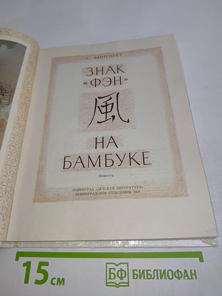 Знак «Фэн» на бамбуке
