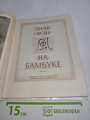 Знак «Фэн» на бамбуке