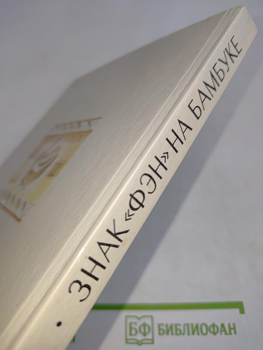 Знак «Фэн» на бамбуке