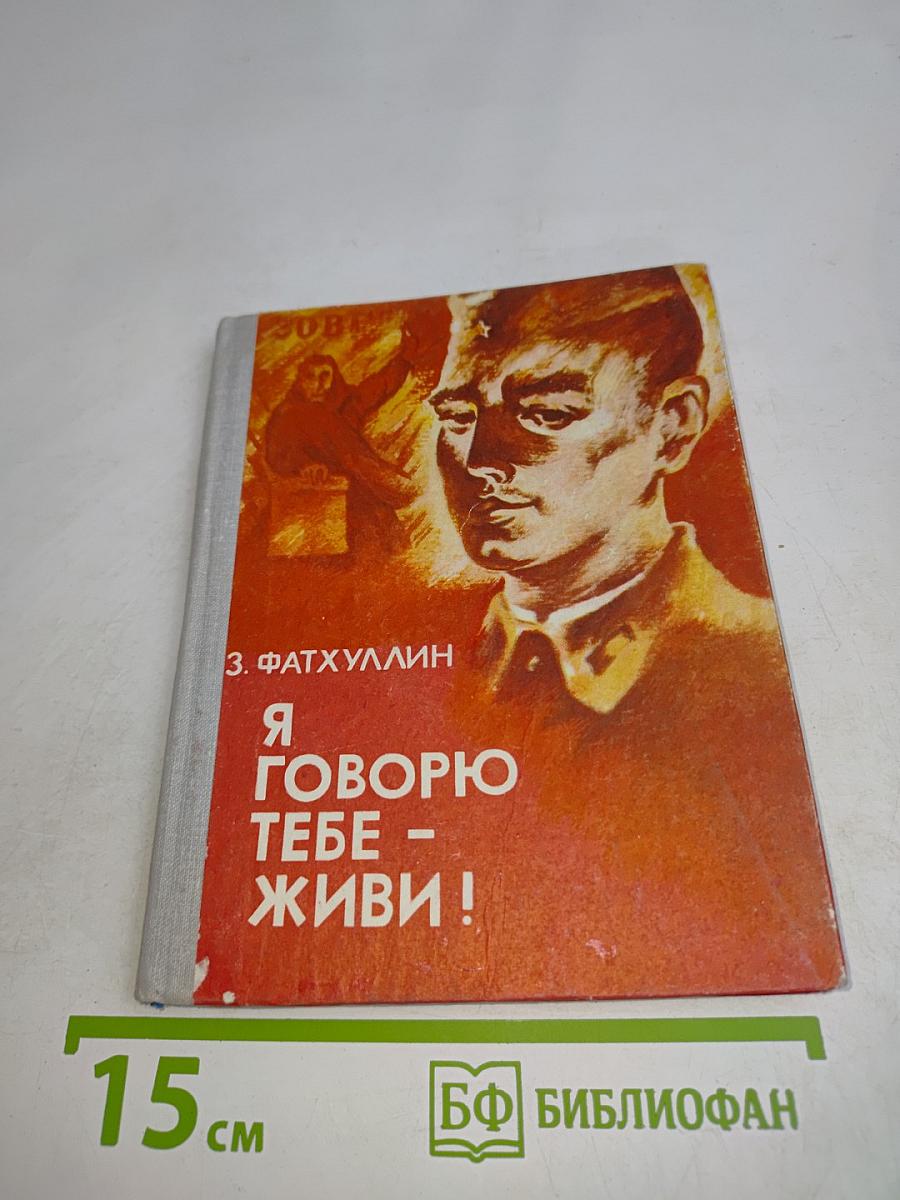 Я говорю тебе – живи!