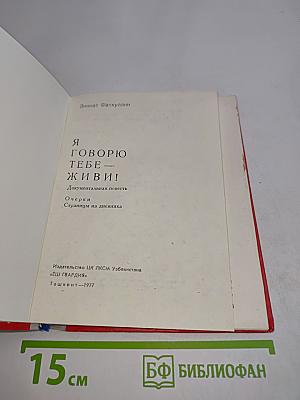 Я говорю тебе – живи!