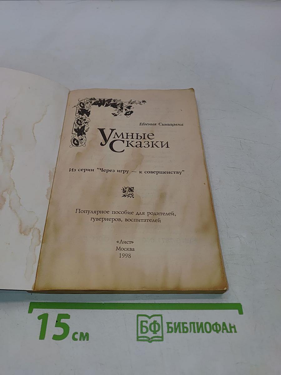 Умные сказки