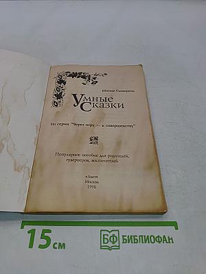 Умные сказки