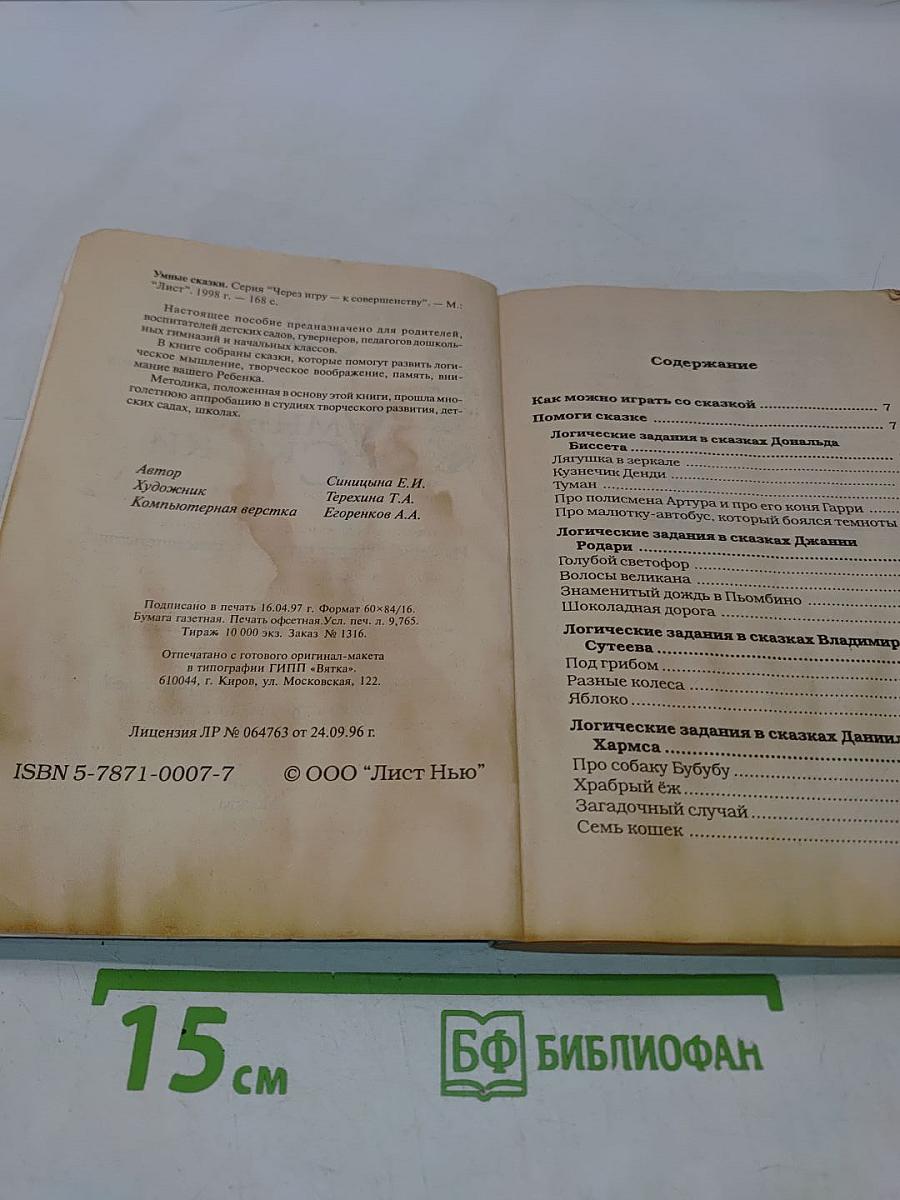 Умные сказки