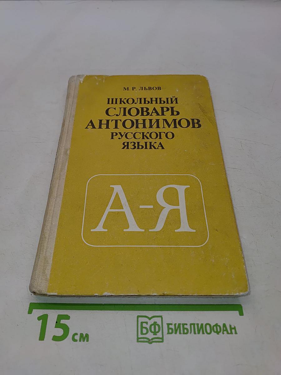 Школьный словарь антонимов русского языка