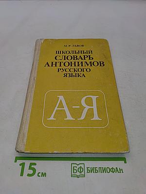 Школьный словарь антонимов русского языка