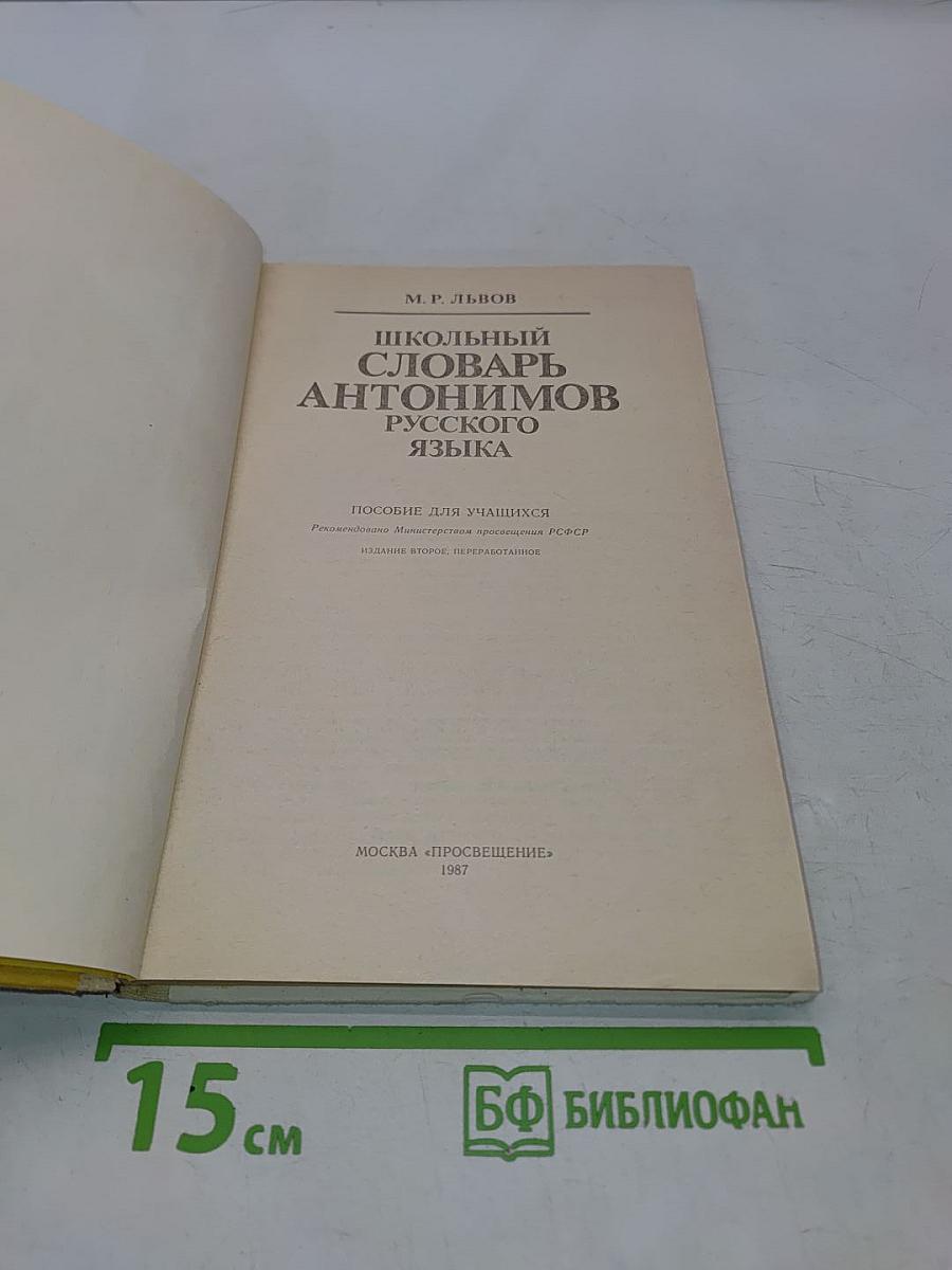 Школьный словарь антонимов русского языка
