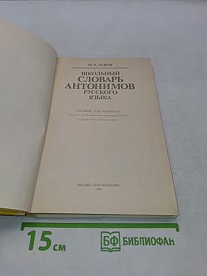 Школьный словарь антонимов русского языка