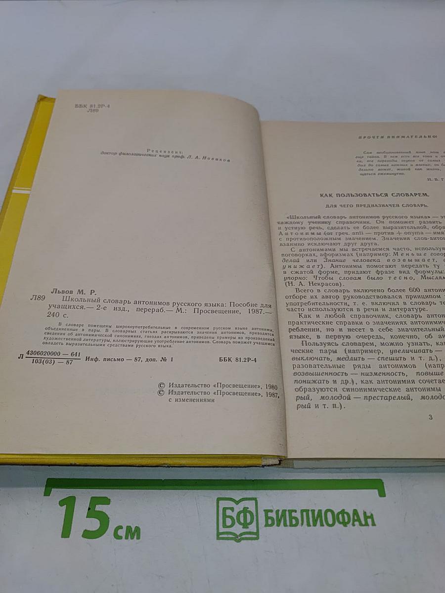 Школьный словарь антонимов русского языка