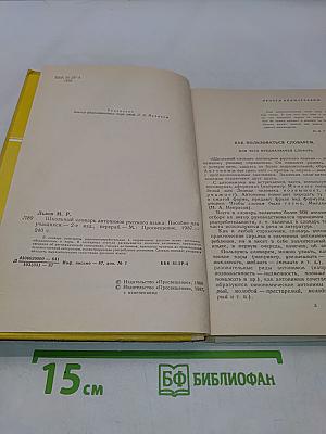 Школьный словарь антонимов русского языка