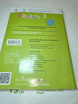 Английский язык. Spotlight 3 класс. Учебник. Часть 1