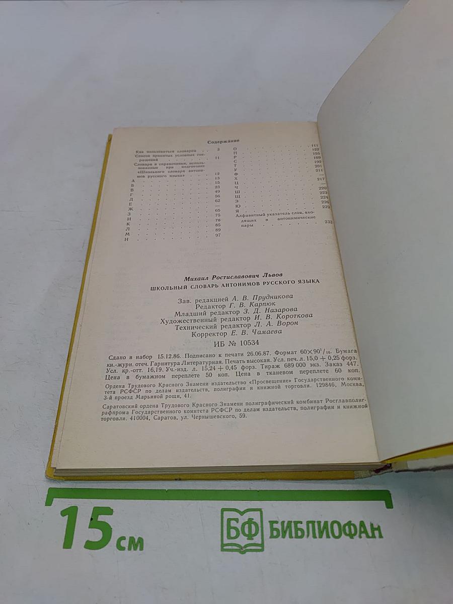 Школьный словарь антонимов русского языка