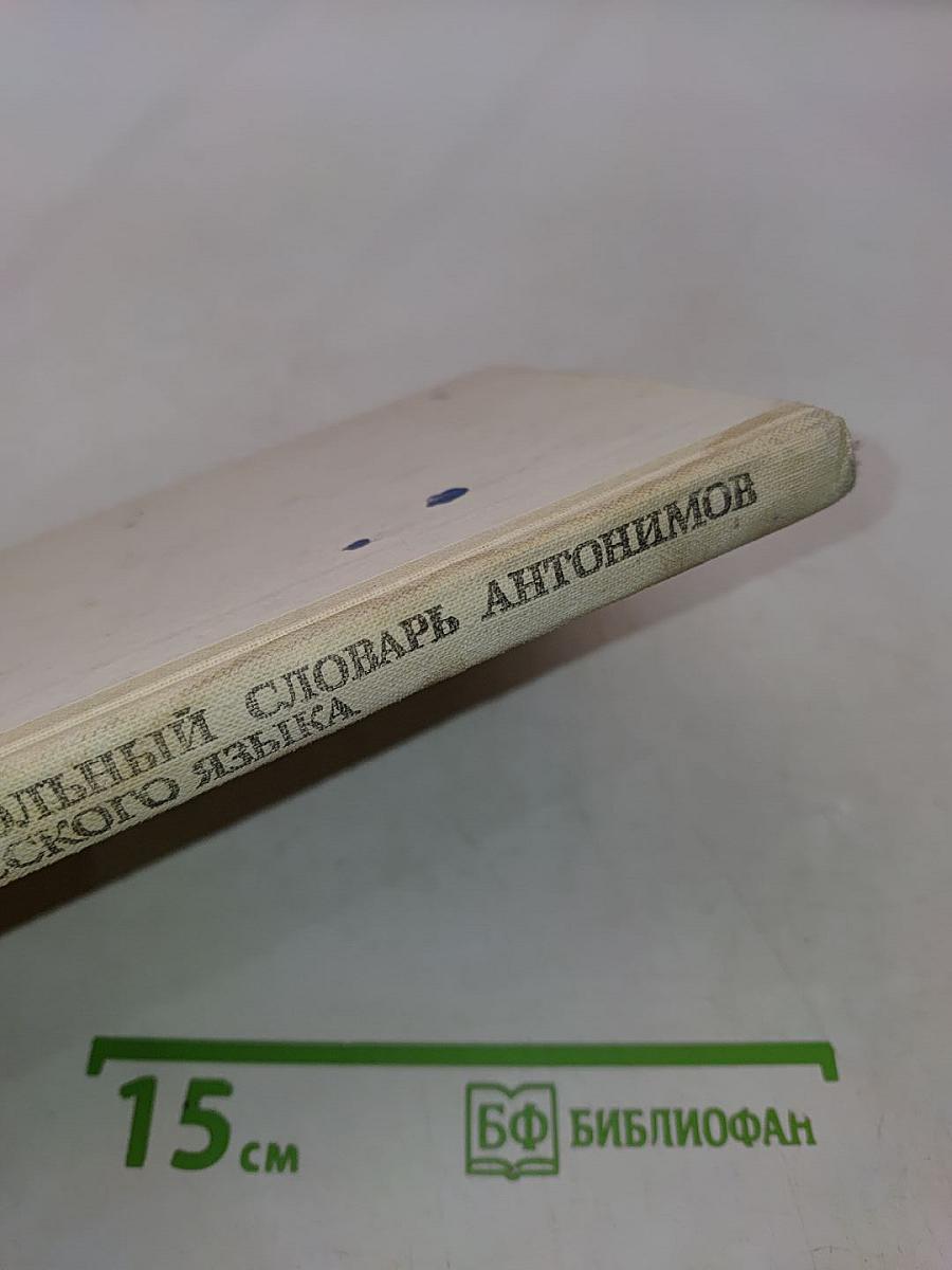 Школьный словарь антонимов русского языка