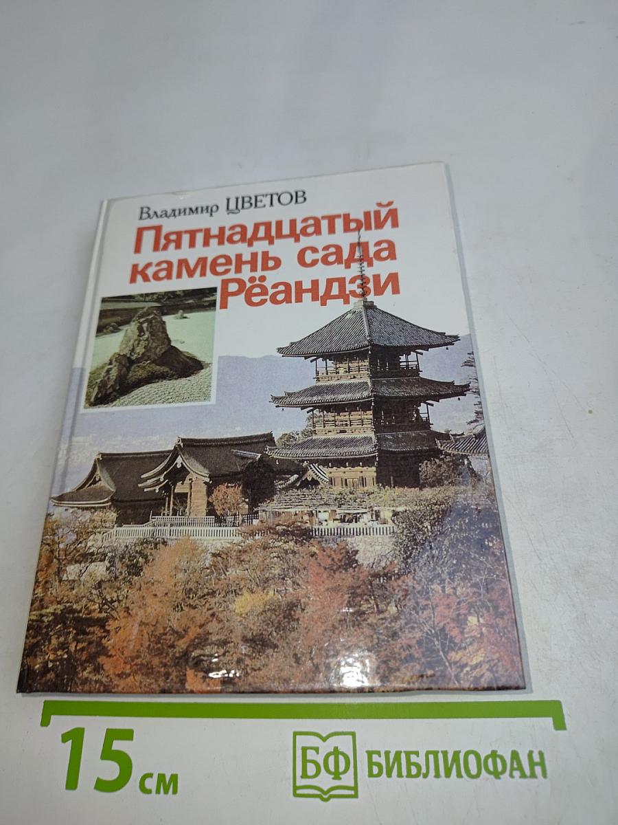 Пятнадцатый камень сада Рёандзи