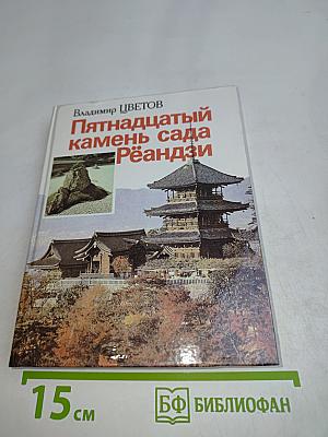 Пятнадцатый камень сада Рёандзи