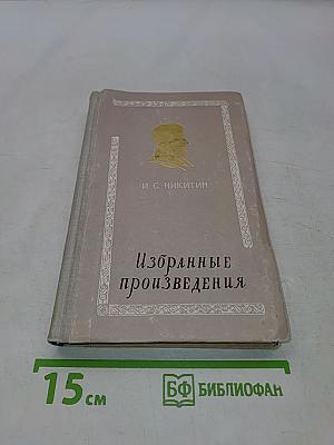 Избранные произведения