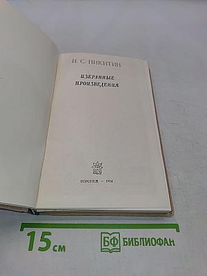 Избранные произведения