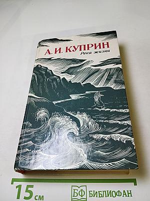 Река жизни. Повести и рассказы