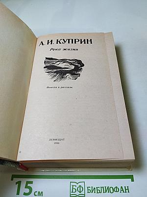 Река жизни. Повести и рассказы