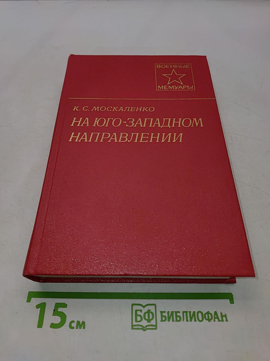 На юго-западном направлении. Воспоминания командарма. Книга 2