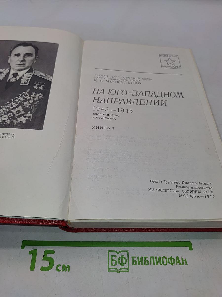 На юго-западном направлении. Воспоминания командарма. Книга 2