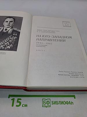 На юго-западном направлении. Воспоминания командарма. Книга 2