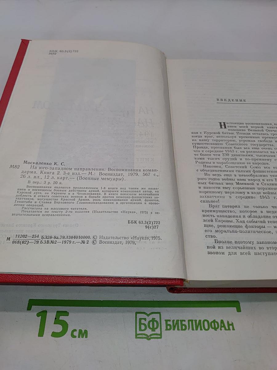 На юго-западном направлении. Воспоминания командарма. Книга 2