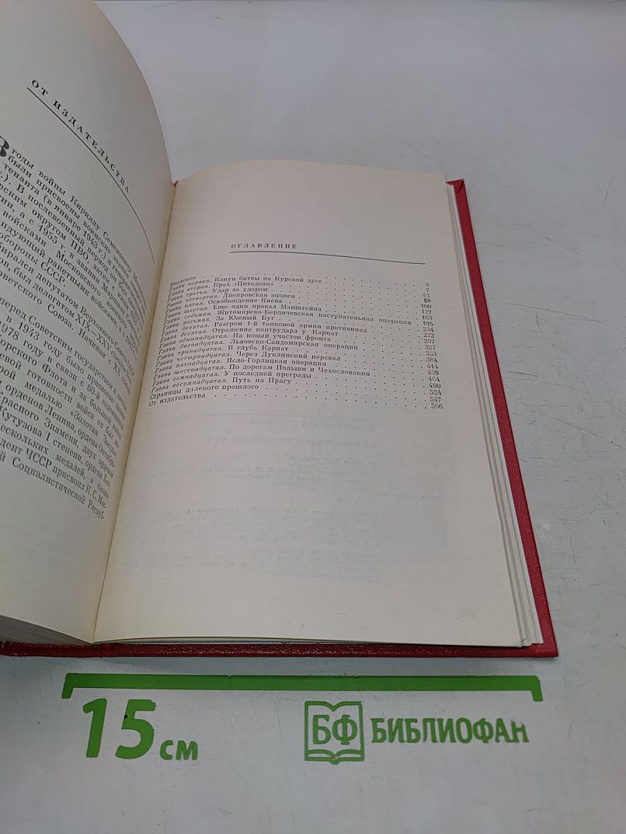 На юго-западном направлении. Воспоминания командарма. Книга 2