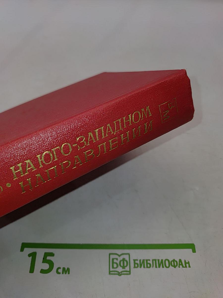 На юго-западном направлении. Воспоминания командарма. Книга 2