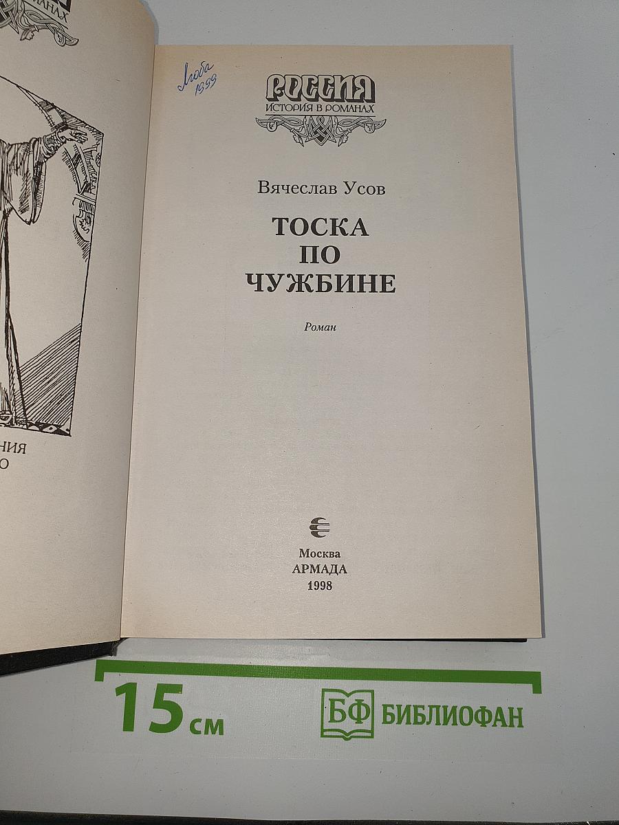 Тоска по чужбине