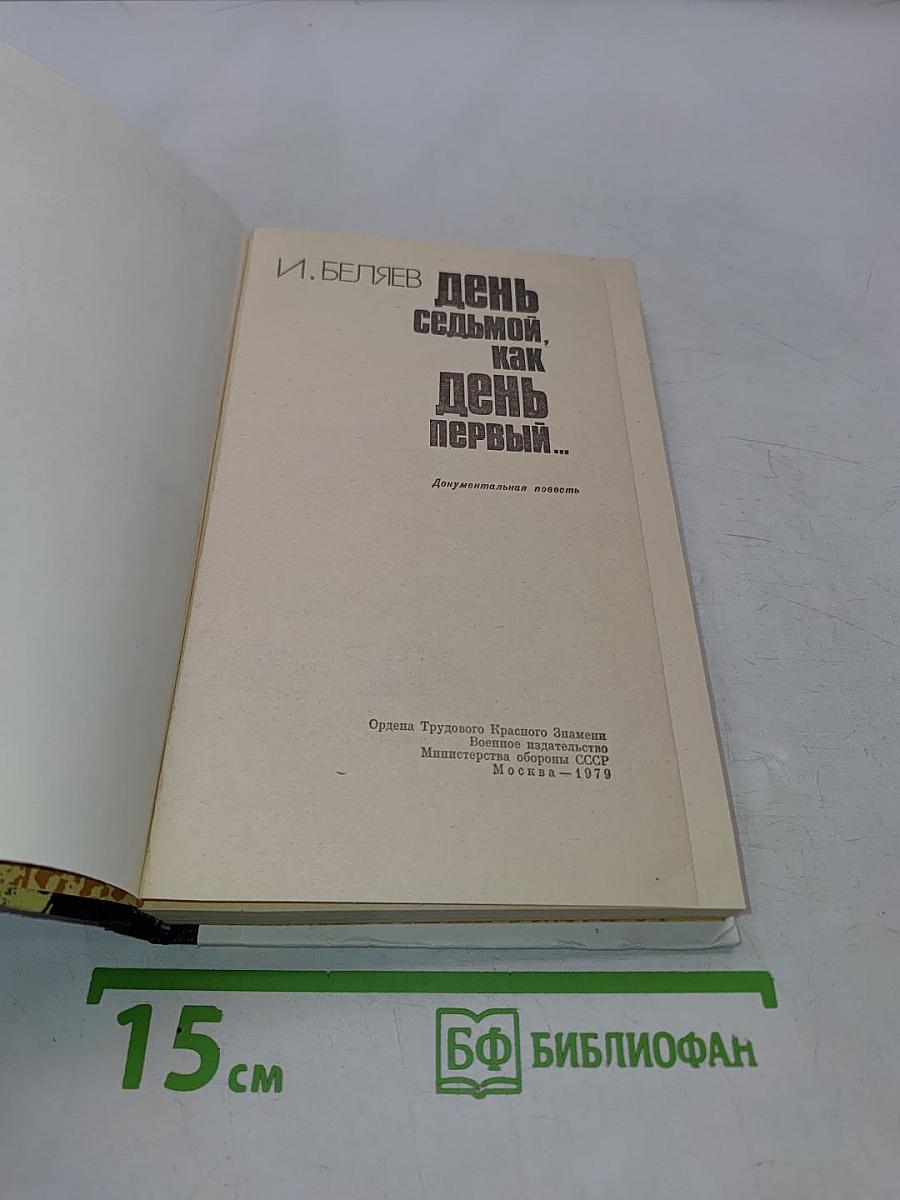 День седьмой, как день первый...