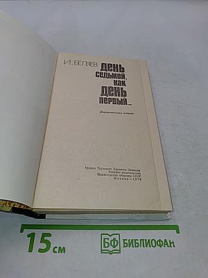 День седьмой, как день первый...